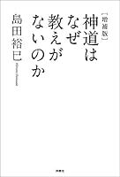 [増補版]神道はなぜ教えがないのか (扶桑社ＢＯＯＫＳ)