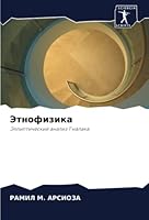 Этнофизика 6205262908 Book Cover