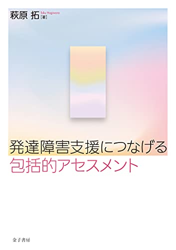 Amazon Co Jp 発達障害支援につなげる包括的アセスメント Ebook 萩原拓 本