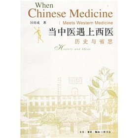Paperback encounter when Western medicine - history and reflection [Chinese] Book
