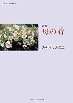 【中古】 母の耳 詩集/土曜美術社出版販売/野田寿子 Amazon.co.jp: 日和聡子詩集 (現代詩文庫 第 204) : 日和 聡子: 本