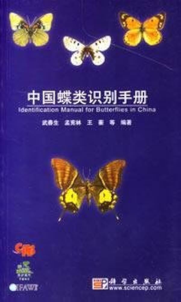 Amazon.co.jp: 中国蝶類識別手冊(中国語) : 孟 憲林, 武 春生