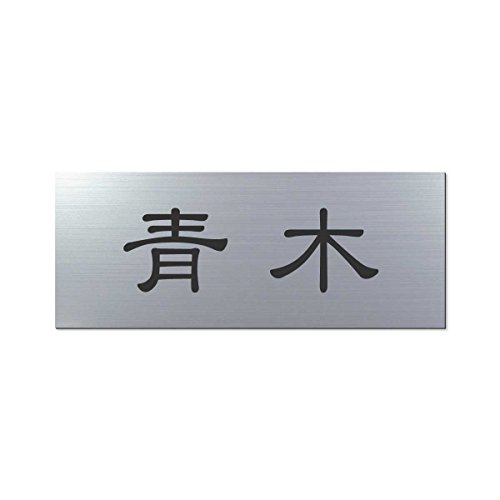 丸三タカギ 表札(彫り込み済) アクリル APY2-S-1-1-青木 【完成品】