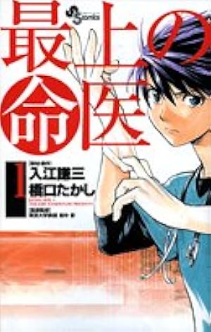 Amazon.co.jp: 最上の明医~ザ・キング・オブ・ニート 1 (少年サンデー