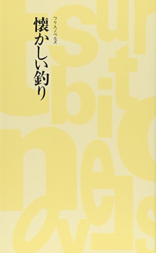 無料電子書籍 pdf 懐かしい釣り (つり人ノベルズ) バイ