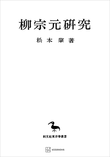 柳宗元研究(東洋学叢書) (創文社オンデマンド叢書)