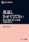 恩返しさせてください　未亡人教師、未亡人兄嫁、子連れ未亡人 (フランス書院文庫)