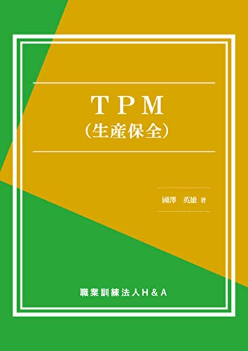 TPM(生産保全) TPM(生産保全)