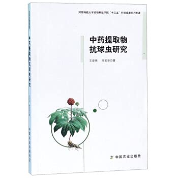 Study on Anti-coccidia of Chinese Herbal Extracts(Chinese Edition)