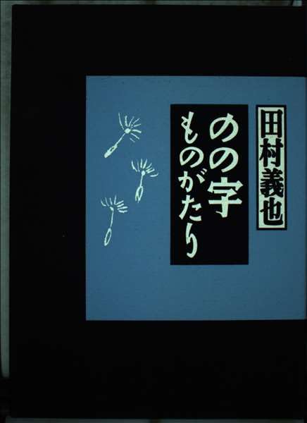 のの字ものがたり | 田村 義也 |本 | 通販 | Amazon