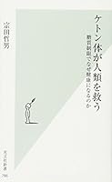 ケトン体が人類を救う 糖質制限でなぜ健康になるのか (光文社新書) 4334038891 Book Cover