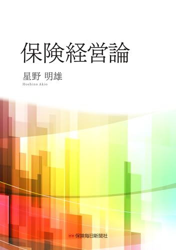 保険経営論