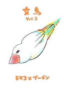 文鳥Vol.3 (BLIC)