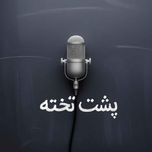 『Poshte Takhte Podcast』のカバーアート