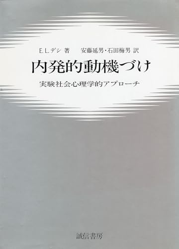 内発的動機づけ: 実験社会心理学的アプローチ 内発的動機づけ: 実験社会心理学的アプローチ
