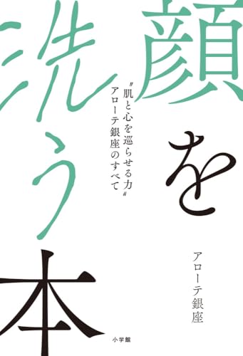 顔を洗う本: “肌と心を巡らせる力”アローテ銀座のすべて
