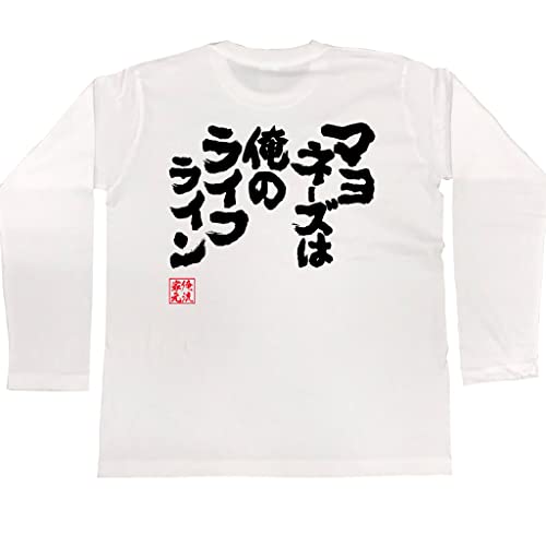 [俺流総本家] 魂心Tシャツ マヨネーズは俺のライフライン(Sサイズ長袖Tシャツ白ｘ文字黒)