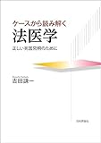 ケースから読み解く法医学---正しい死因究明のために