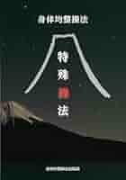 『身体均整操法-類別克復法-』 Amazon.co.jp: 身体均整法 特殊操法 : 身体均整師会出版部: 本
