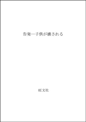 告発―子供が壊される 告発―子供が壊される