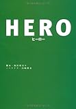 HERO (扶桑社文庫)