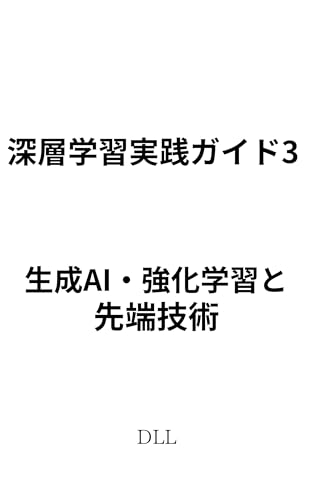 深層学習実践ガイド 3:生成AI・強化学習と先端技術 DLL