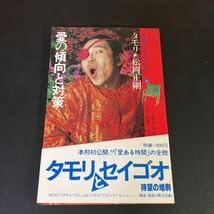 Amazon.co.jp: 23-6-17 愛の傾向と対策 タモリ 松岡正剛