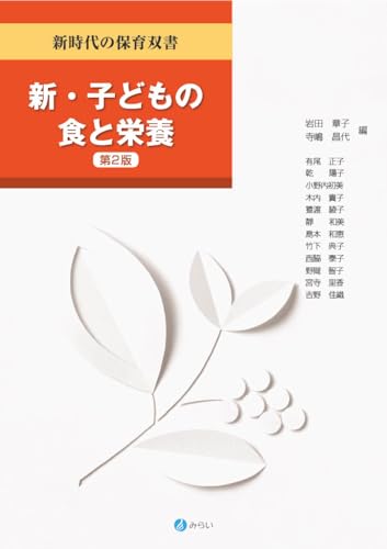 新・子どもの食と栄養[第2版]
