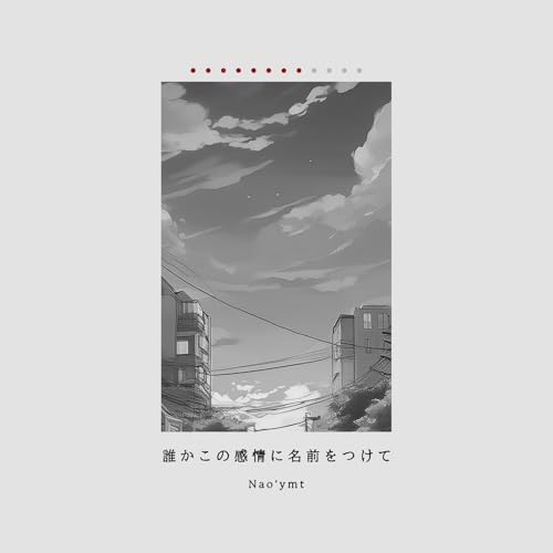 誰かこの感情に名前をつけての商品画像