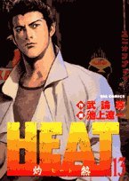 HEAT-灼熱- (13) (ビッグコミックス)