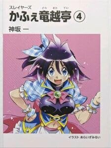 スレイヤーズ かふぇ竜越亭 コースター 全種 スレイヤーズ』～かふぇ 竜越亭(どらまたてい)～のメニュー公開