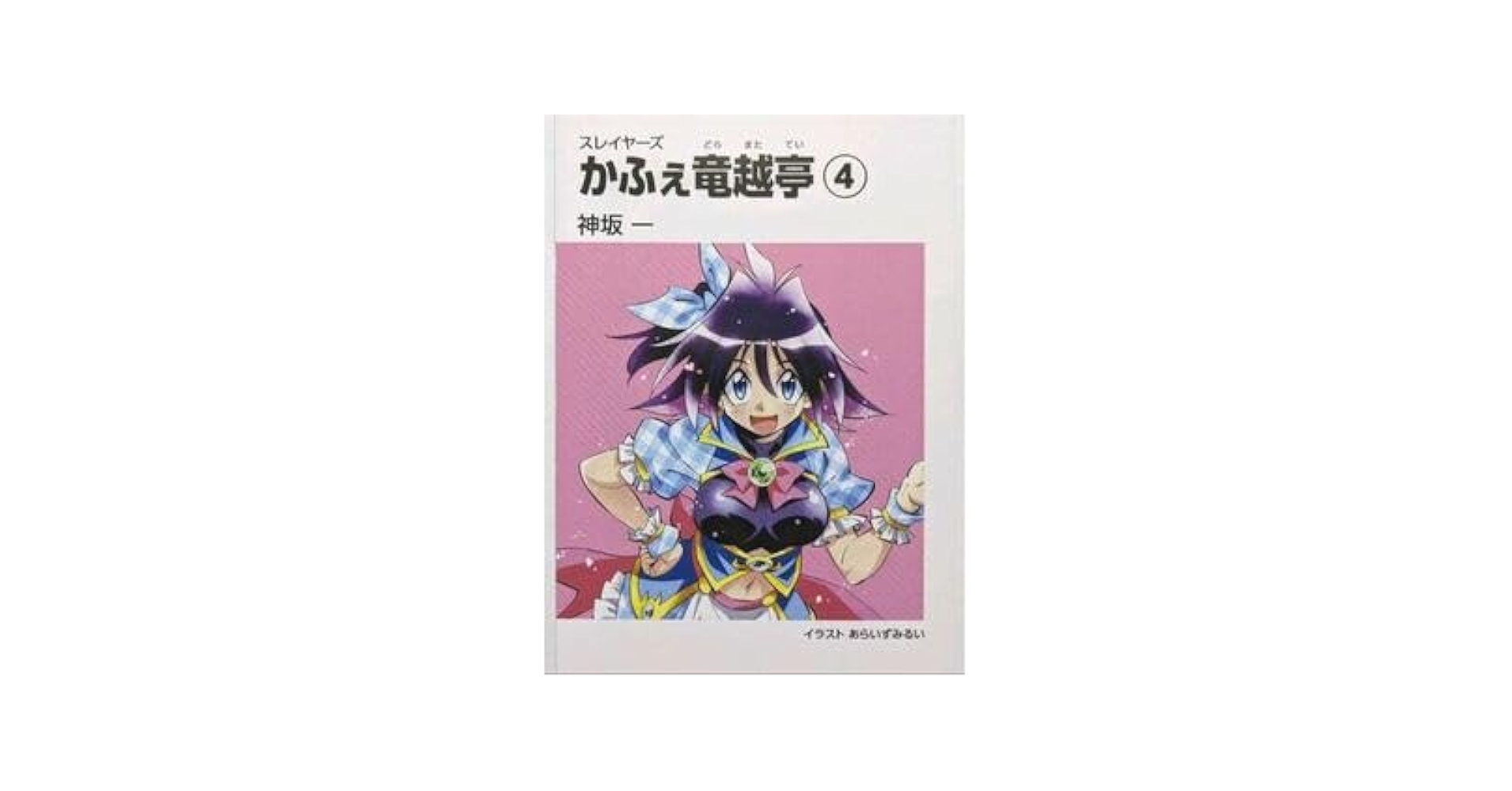 スレイヤーズ カフェ　かふぇ 竜越亭 文庫風カード　重破斬チャレンジ　ゼロス Amazon.co.jp: 『スレイヤーズ』～かふぇ 竜越亭(どらまたてい