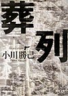 葬列 (角川文庫 お 45-1)