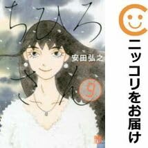 Amazon.co.jp: 050329ちひろさん 全巻（1－9巻セット・完結）安田弘之1
