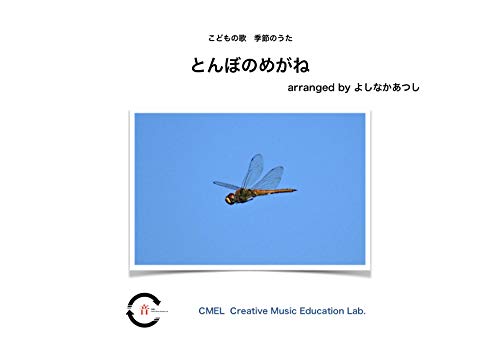 Amazon Co Jp こどもの歌 季節のうた とんぼのめがね Ebook よしなかあつし 本