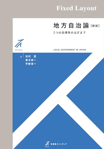 地方自治論〔新版〕の表紙