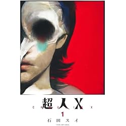 Amazon.co.jp: 超人X 1~12巻セット : 本