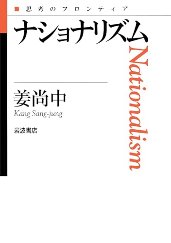 ナショナリズム (思考のフロンティア)