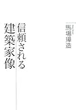 信頼される建築家像