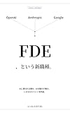 FDE、という新職種。: FDEって結局何? どうすればいい?——AIに使われる側か、AIを動かす側か、いま分かれていく境界線。