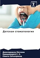 Детская стоматология 6205304929 Book Cover