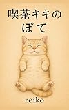  kissakikinopote (Japanese Edition)