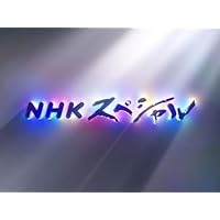 NHKスペシャル