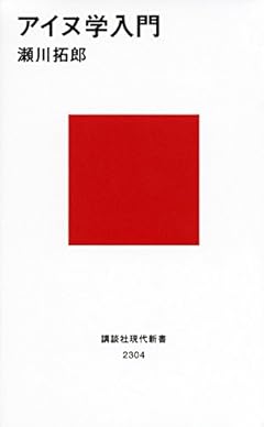 アイヌ学入門 (講談社現代新書)