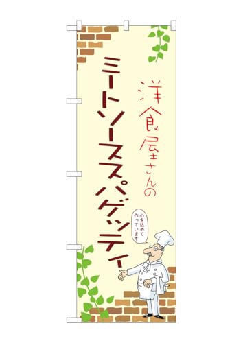 のぼり 屋 工房 noboriyakobo のぼり 53835 ミート ミートソーススパゲッティ ソース スパゲッティ a 1 枚 w 600 h 1800 mm
