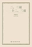 二、三羽――十二、三羽 泉鏡花集 (古典名作文庫)
