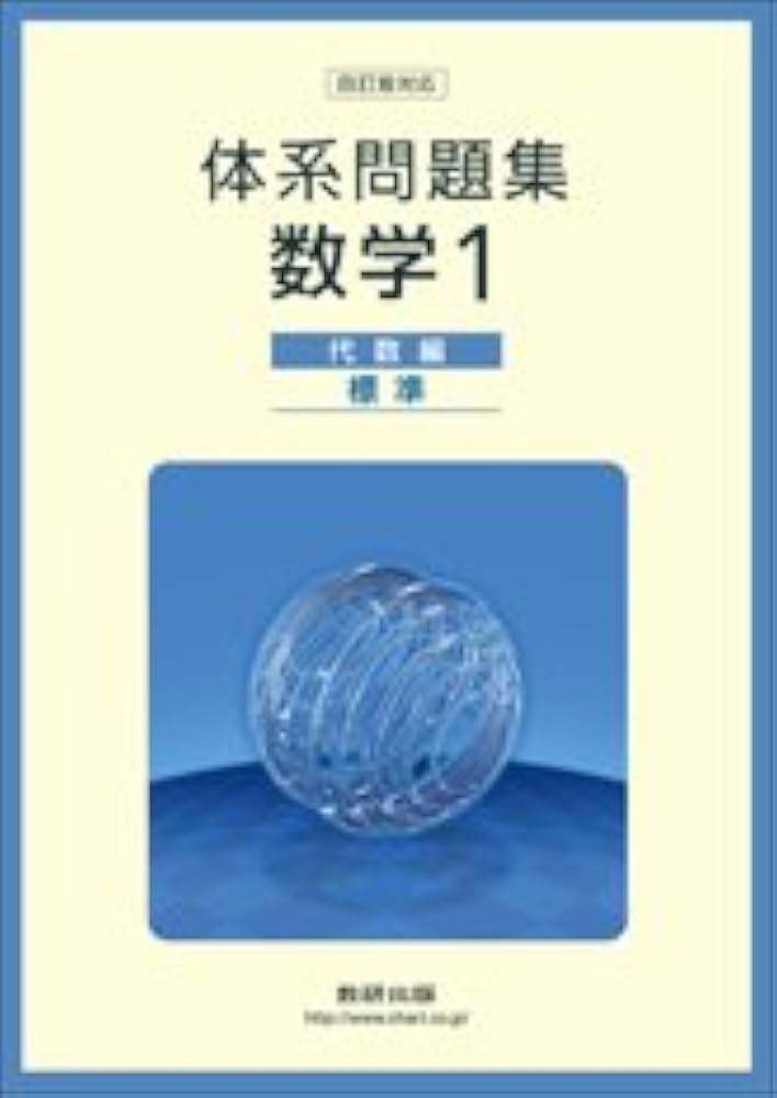 体系問題集数学1 代数編(標準)―三訂版対応 数研出版株式会社 Amazon.co.jp: 体系問題集数学1代数編＜標準＞ : 数研出版株式