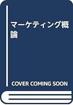 【中古】 マーケティング概論 新訂版/創成社/中村孝之 Yahoo!オークション - 新訂版・マーケティング概論 中村孝之