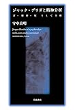 ジャック・デリダと精神分析 耳・秘密・灰そして主権