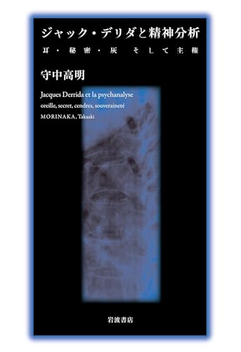 ジャック・デリダと精神分析 耳・秘密・灰そして主権
